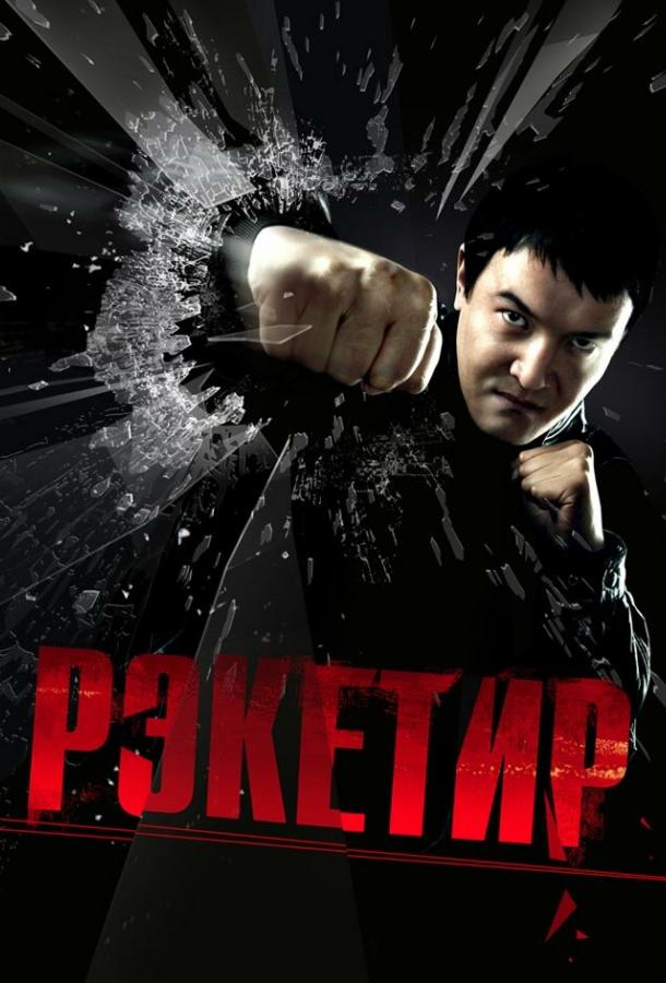 Фильм Рэкетир 2007 года смотреть онлайн: драма, боевик с Алмагуль Рулас и Асель Сагатовой