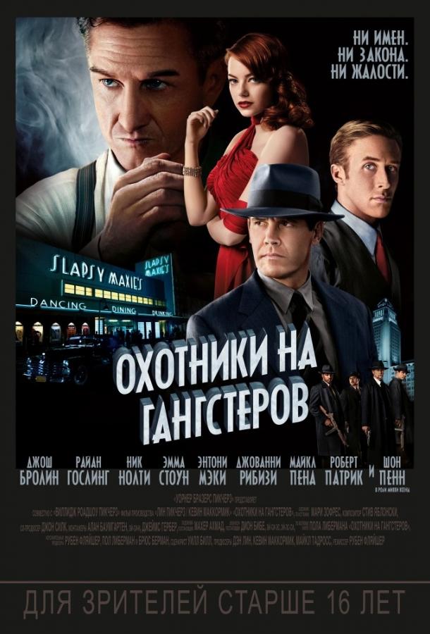Охотники на гангстеров 2013 Смотреть Онлайн Бесплатно в Хорошем Качестве