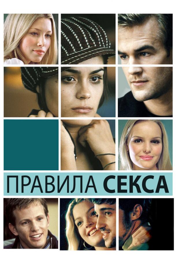 Правила секса 2002 Смотреть Онлайн Бесплатно в Хорошем Качестве